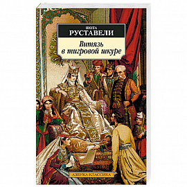 Витязь в тигровой шкуре