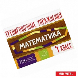 Математика. 4 класс. Тренировочные упражнения