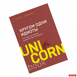 Кругом одни идиоты. Если вам так кажется, возможно, вам не кажется