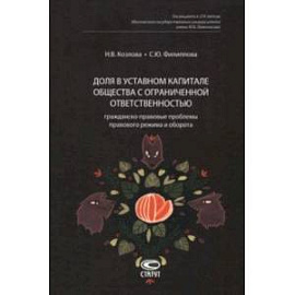 Доля в уставном капитале общества с ограниченной ответственностью. Гражданско-правовые проблемы