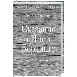 Сказание о Йосте Берлинге