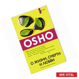 О жизни, смерти и любви