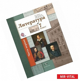 Литература. 7 класс. Учебник. Часть 1. ФГОС