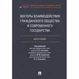 Векторы взаимодействия гражданского общества и современного государства. Монография