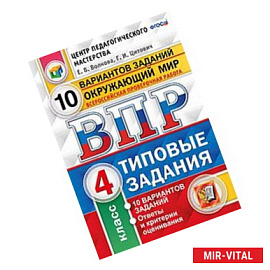 Окружающий мир. 4 класс. Всероссийская проверочная работа. Типовые задания. 10 вариантов заданий. ФГОС