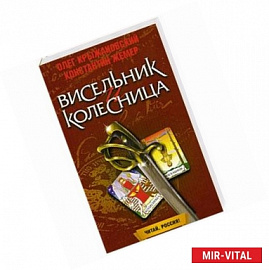 Висельник и колесница