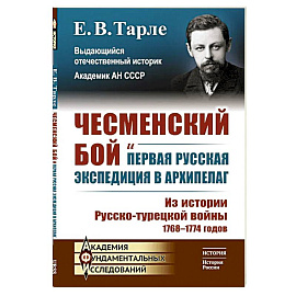 Чесменский бой и первая русская экспедиция в Архипелаг: Из истории Русско-турецкой войны 1768-1774 годов