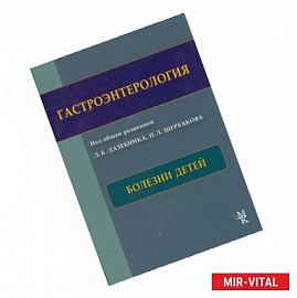Гастроэнтерология. Болезни детей