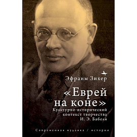 Еврей на коне Культурно-исторический контекст творчества И. Э. Бабеля