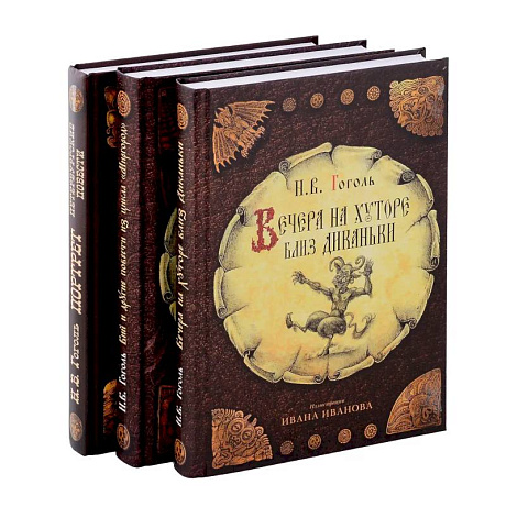 Фото Вечера на хуторе близ Диканьки, Вий и другие повести из цикла 'Миргород, Портрет (комплект из 3-х книг)