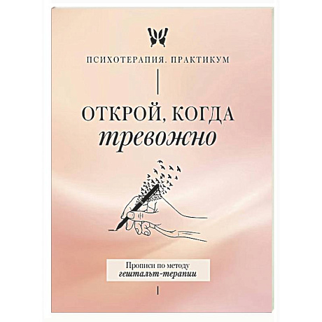 Фото Открой, когда тревожно. Прописи по методу гештальт-терапии