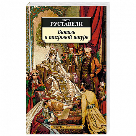 Фото Витязь в тигровой шкуре