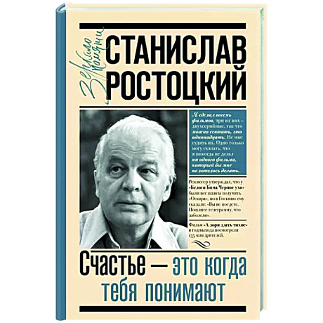 Фото Станислав Ростоцкий. Счастье — это когда тебя понимают