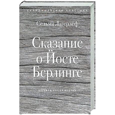 Фото Сказание о Йосте Берлинге