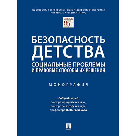 Фото Безопасность детства: социальные проблемы и правовые способы их решения. Монография