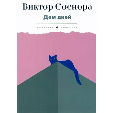 Фото Дом дней