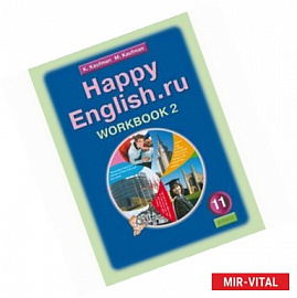 Английский язык. Рабочая тетрадь №2 к уч. Счастливый английский.ру/Happy English.ru для 11 кл. ФГОС