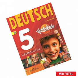 Deutsch 5: Lehrbuch / Немецкий язык. 5 класс. Учебник