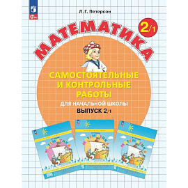 Математика. 2 класс. Самостоятельные и контрольные работы для начальной школы: Учебное пособие. Выпуск 2. Вариант 1. 2-е издание