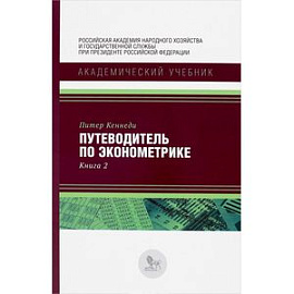 Путеводитель по эконометрике. Книга 2