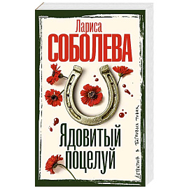 Ядовитый поцелуй