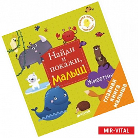 Найди и покажи, малыш. Животные