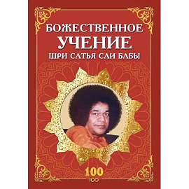 Божественное учение Шри Сатья Саи Бабы