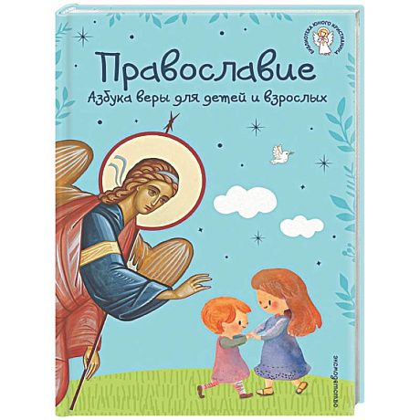 Фото Православие. Азбука веры для детей и взрослых