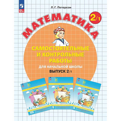 Фото Математика. 2 класс. Самостоятельные и контрольные работы для начальной школы: Учебное пособие. Выпуск 2. Вариант 1. 2-е издание