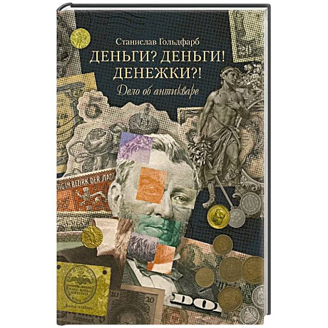 Фото Деньги? Деньги! Денежки?! Дело об антикваре
