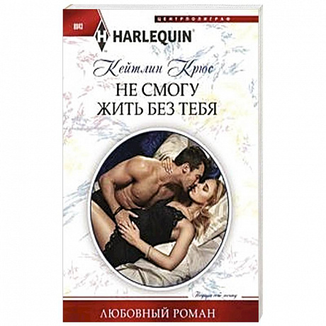 Фото Не смогу жить без тебя