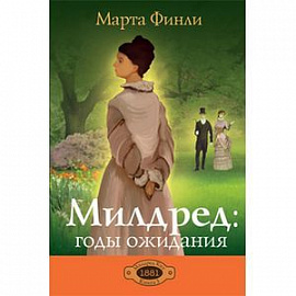 Милдред: годы ожидания. Книга 3