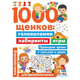 1000 щенков. Головоломки, лабиринты, игры