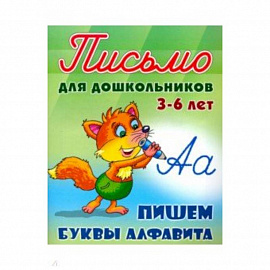 Пишем буквы алфавита 3-6 лет