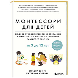 Монтессори для детей. От 3 до 12 лет. Полное руководство по воспитанию самостоятельного и всесторонне развитого ребенка