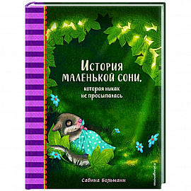 История маленькой сони, которая никак не просыпалась