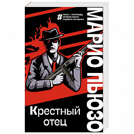 Крестный отец