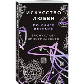 Искусство любви по Книге перемен (карты)