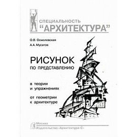 Рисунок по представлению в теории и упражнениях от геометрии к архитектуре. Учебное пособие. Гриф УМО МО РФ