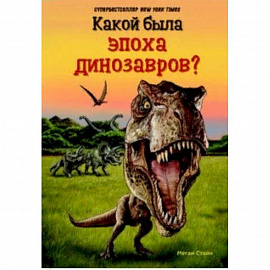 Какой была эпоха динозавров?