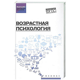 Возрастная психология: Учебник