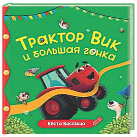 Трактор Вик и большая гонка