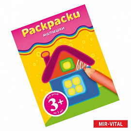 Домик. Раскраска