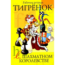 Тигрёнок в шахматном королевстве. Рабочая тетрадь