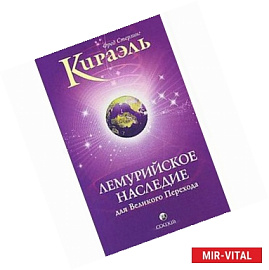 Кираэль: Лемурийское наследие