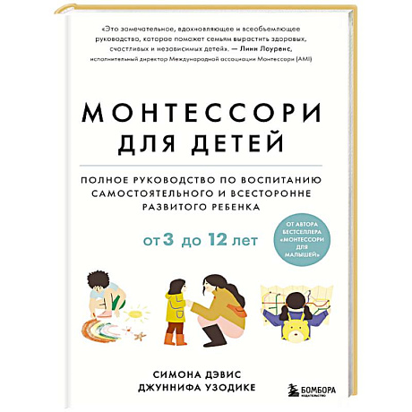 Фото Монтессори для детей. От 3 до 12 лет. Полное руководство по воспитанию самостоятельного и всесторонне развитого ребенка
