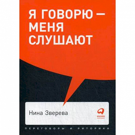 Фото Я говорю-меня слушают. Уроки практической риторики