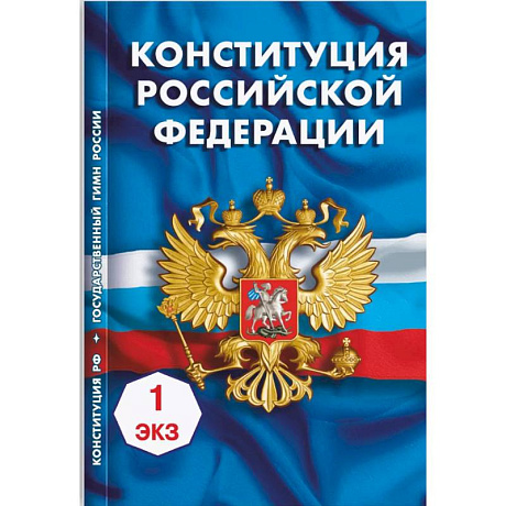Фото Конституция Российской Федерации