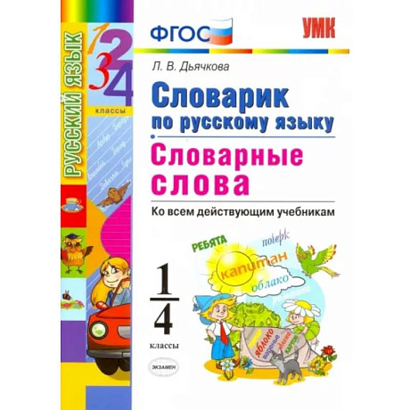 Фото Русский язык. 1-4 классы. Словарик. Словарные слова. ФГОС