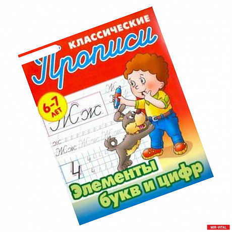 Фото Элементы букв и цифр. 6-7 лет